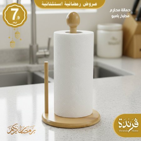 حمالة محارم مطبخ بامبو